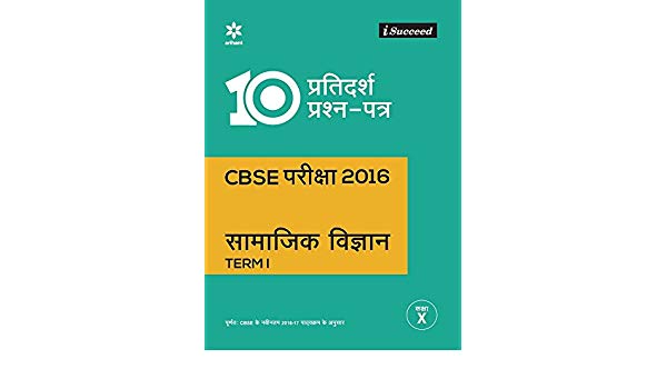 Arihant i-Succeed 10 Sample Question Papers CBSE Samajik Vigyaan Class X